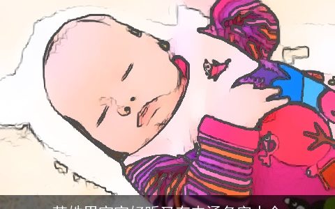 苏姓男宝宝好听又有内涵名字大全