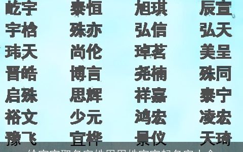 给宝宝取名字姓周周姓宝宝起名字大全