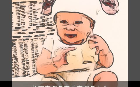 羊宝宝取名字羊宝取名大全