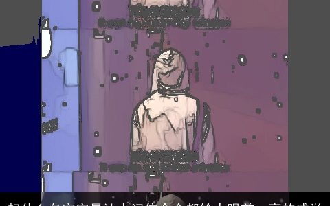 起什么名字容易让人记住个个都给人眼前一亮的感觉