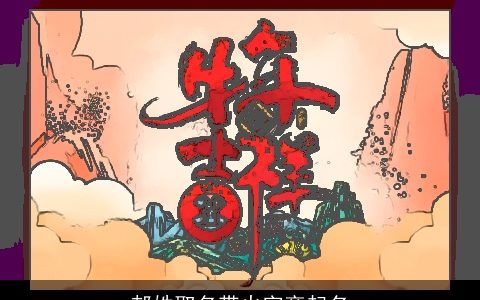 郝姓取名带火字旁起名