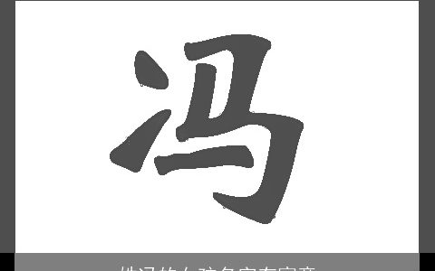 姓冯的女孩名字有寓意