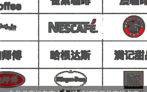 食品类商标名字大全 独特好听商品商标名字