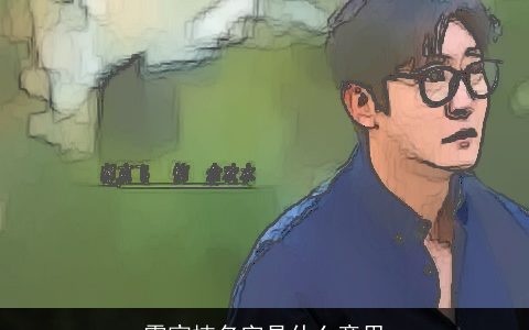 霍宸楠名字是什么意思