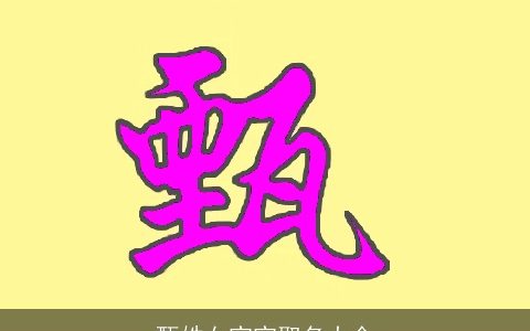 甄姓女宝宝取名大全