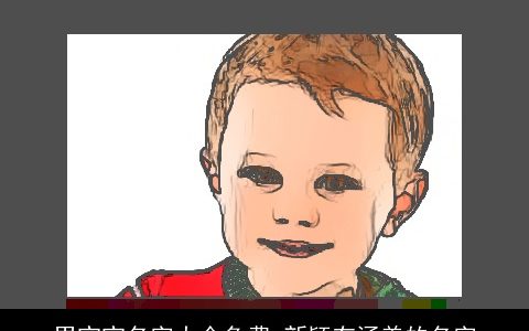 男宝宝名字大全免费 新颖有涵养的名字