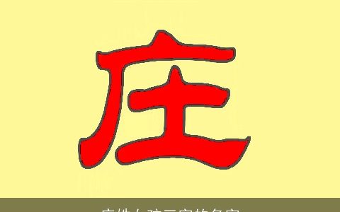 庄姓女孩三字的名字