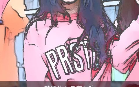 韩取什么名字女孩