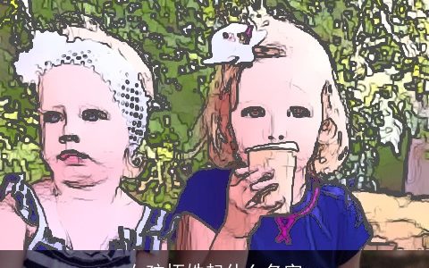 女孩拓姓起什么名字