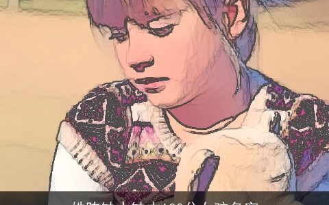 姓陈缺水缺木100分女孩名字