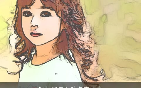 钱姓取名女孩名字大全