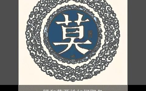 滕和莫两姓如何取名