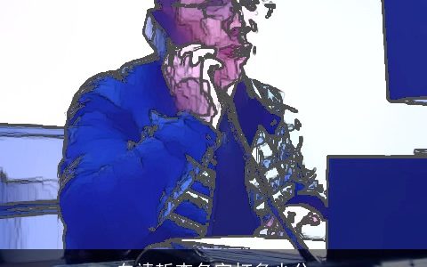 白靖哲查名字打多少分