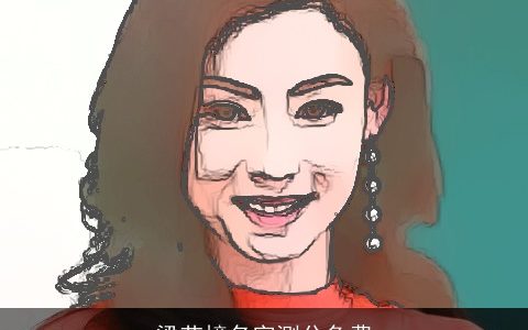 梁艺橦名字测分免费