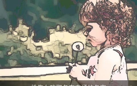 姓焦女孩取名有内涵的名字