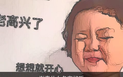 谢奕什么名字好听