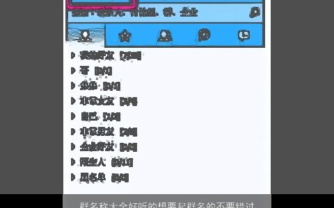 群名称大全好听的想要起群名的不要错过了2023有涵养好听的群名群名名字最新