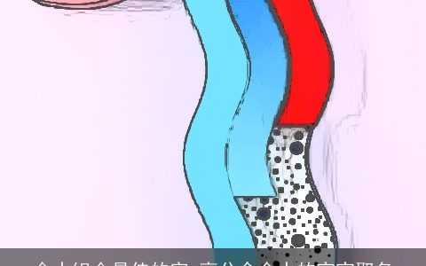 金水组合最佳的字 高分含金水的宝宝取名