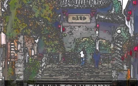 贾姓文化之贾家古村落建筑群