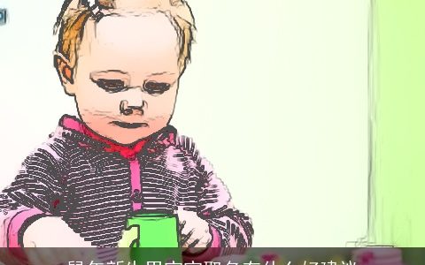 龙年新生男宝宝取名有什么好建议