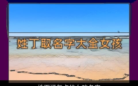 姓丁洋气点的女孩名字