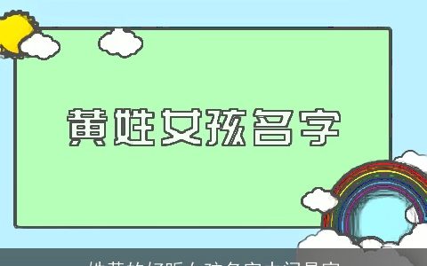 姓黄的好听女孩名字中间是家