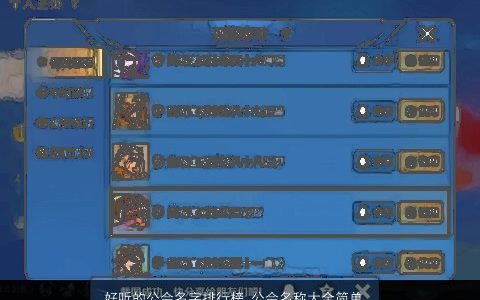 好听的公会名字排行榜 公会名称大全简单大气 好听简单大气的公会公会名字大全最新