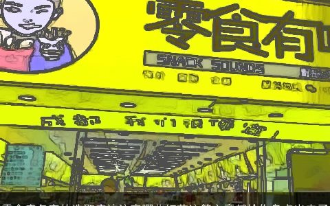 零食店名字的选取应该注意哪些细节这篇文章都给你盘点出来了