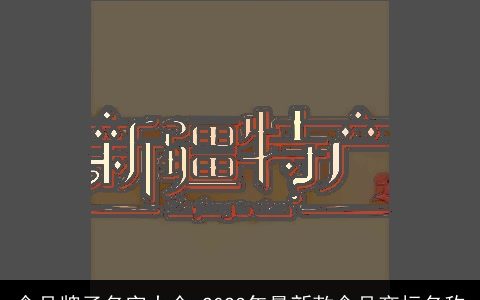 食品牌子名字大全 2023年最新款食品商标名称