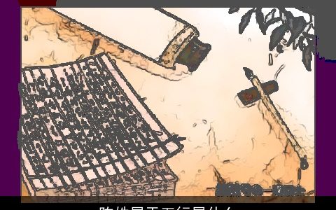 陈姓属于五行属什么