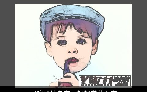 男孩子的名字一般都带什么字