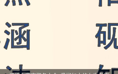 江姓女宝宝取名大全 温润如水的女生名字