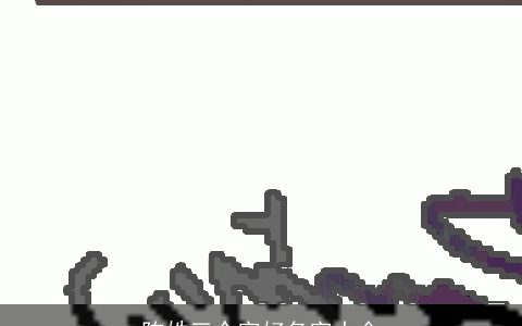 陈姓三个字好名字大全