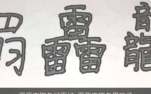 用源字取名好不好 用源字取名男孩子