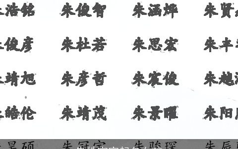 朱姓宝宝起名女孩