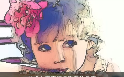 钟姓女宝宝取名唯美的名字