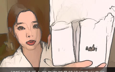 好听的姓奚女孩名字都是精挑细选出来的