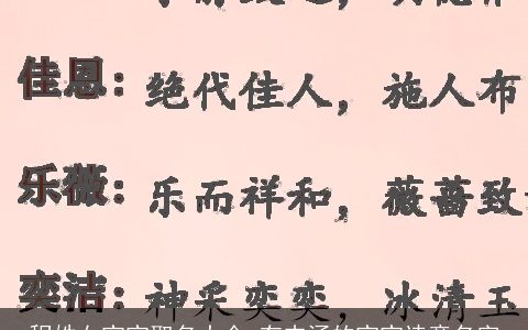程姓女宝宝取名大全 有内涵的宝宝诗意名字