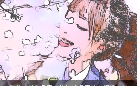 温柔的日系名字男生这些名字让人惊艳一生