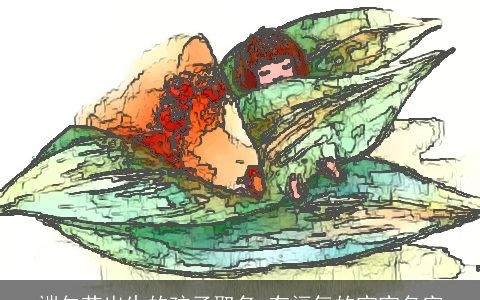 端午节出生的孩子取名 有福气的宝宝名字