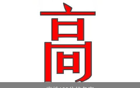 高姓100分的名字