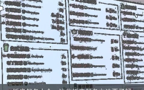 饭店起名大全  这些饭店起名方法要了解