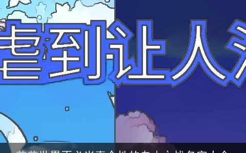 花花世界不必当真个性的自由之战名字大全