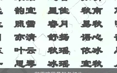 郭思瑄周易起名打分
