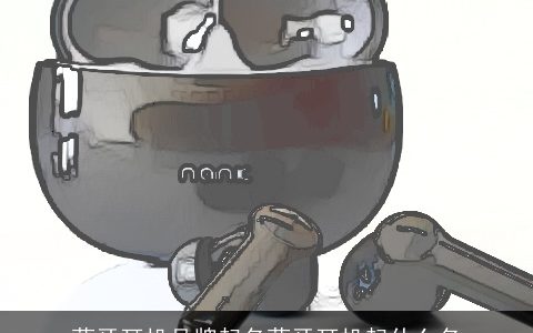蓝牙耳机品牌起名蓝牙耳机起什么名