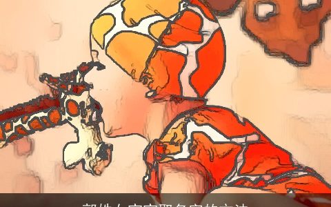 郭姓女宝宝取名字的方法