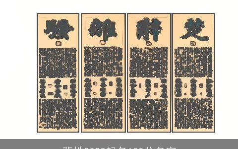 裴姓2024起名100分名字