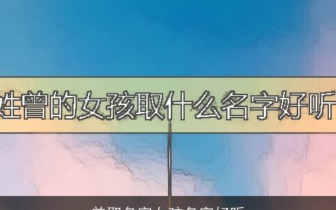 曾取名字女孩名字好听