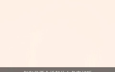 赵和吴两个姓起什么名字好听