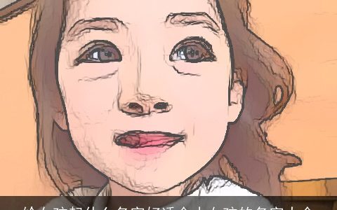 给女孩起什么名字好适合小女孩的名字大全